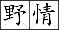 野情