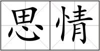 思情