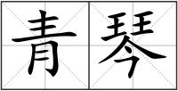 青琴