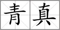 青真