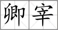 卿宰