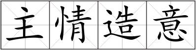 主情造意
