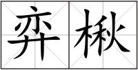 弈楸