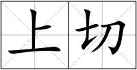 上切
