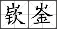 嵚崟