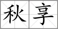 秋享