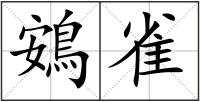 鴳雀