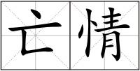 亡情