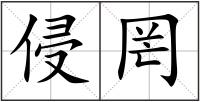 侵罔