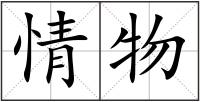 情物