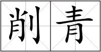 削青