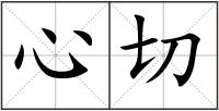 心切