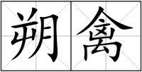 朔禽