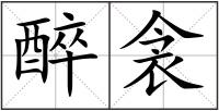 醉衾