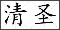 清圣