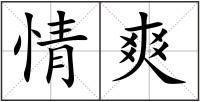 情爽