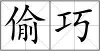 偷巧