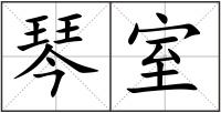琴室