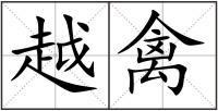 越禽