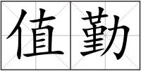 值勤