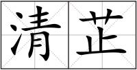 清芷