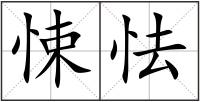 悚怯