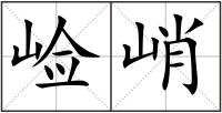 崄峭