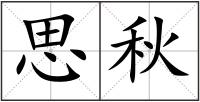 思秋