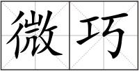 微巧