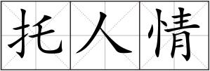 托人情