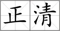 正清
