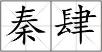 秦肆