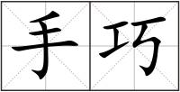 手巧