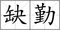 缺勤