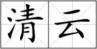 清云