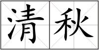 清秋