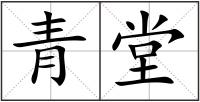 青堂