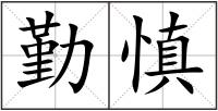 勤慎