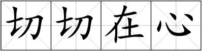 切切在心