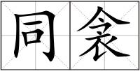 同衾