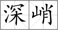 深峭