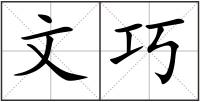 文巧