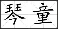 琴童