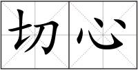 切心