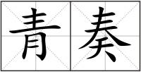 青奏