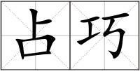 占巧