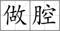 做腔