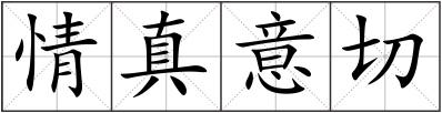 情真意切
