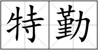 特勤
