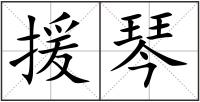 援琴
